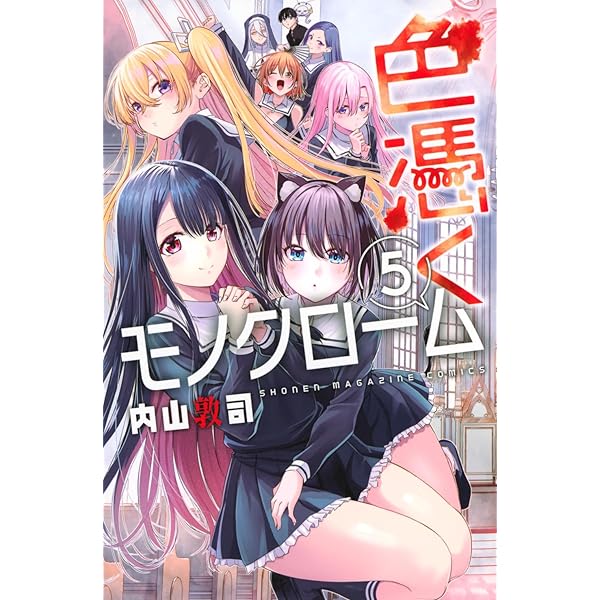 【３名枠非売品　新品未使用】色憑くモノクローム ポスター 色憑くモノクローム(3) (少年マガジンKC) | 内山 敦司 |本
